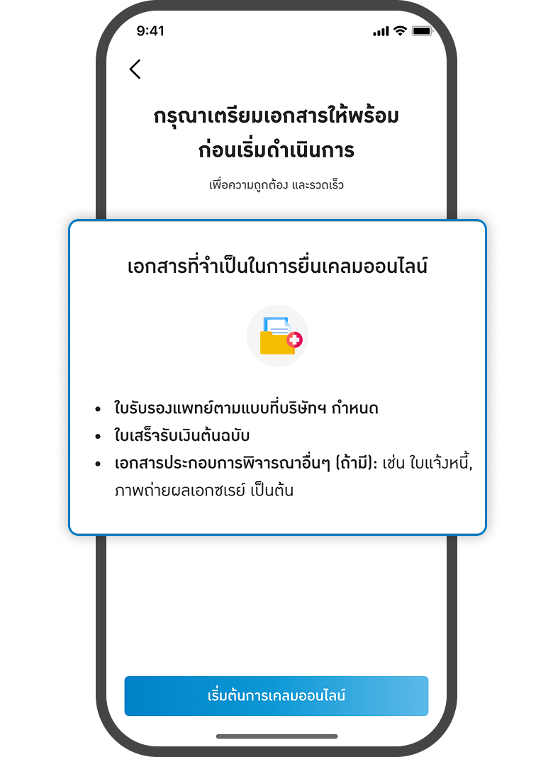 <p class="p1"><span class="s1">อ่านรายละเอียดข้อมูล<br>เอกสารสำหรับการยื่นเคลม</span></p>