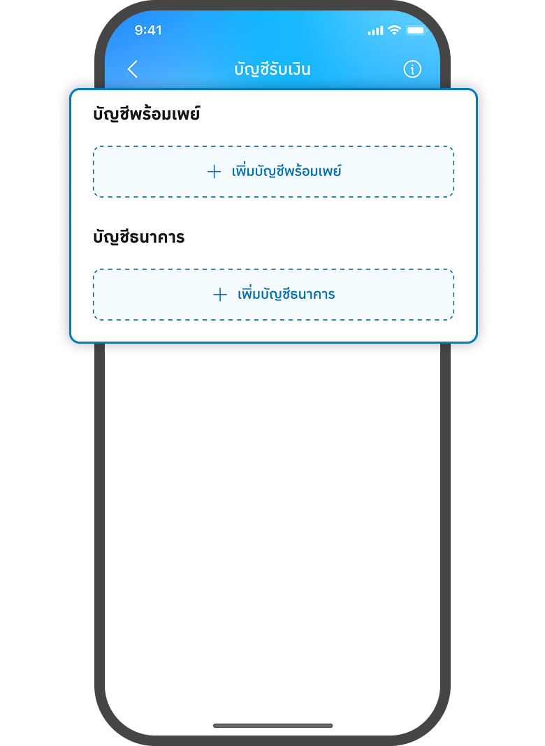 <p>เลือกเพิ่มบัญชีรับเงิน<br><span style="color: rgb(0, 122, 194);">พร้อมเพย์ </span>หรือ <span style="color: rgb(0, 122, 194);">ธนาคาร</span></p>