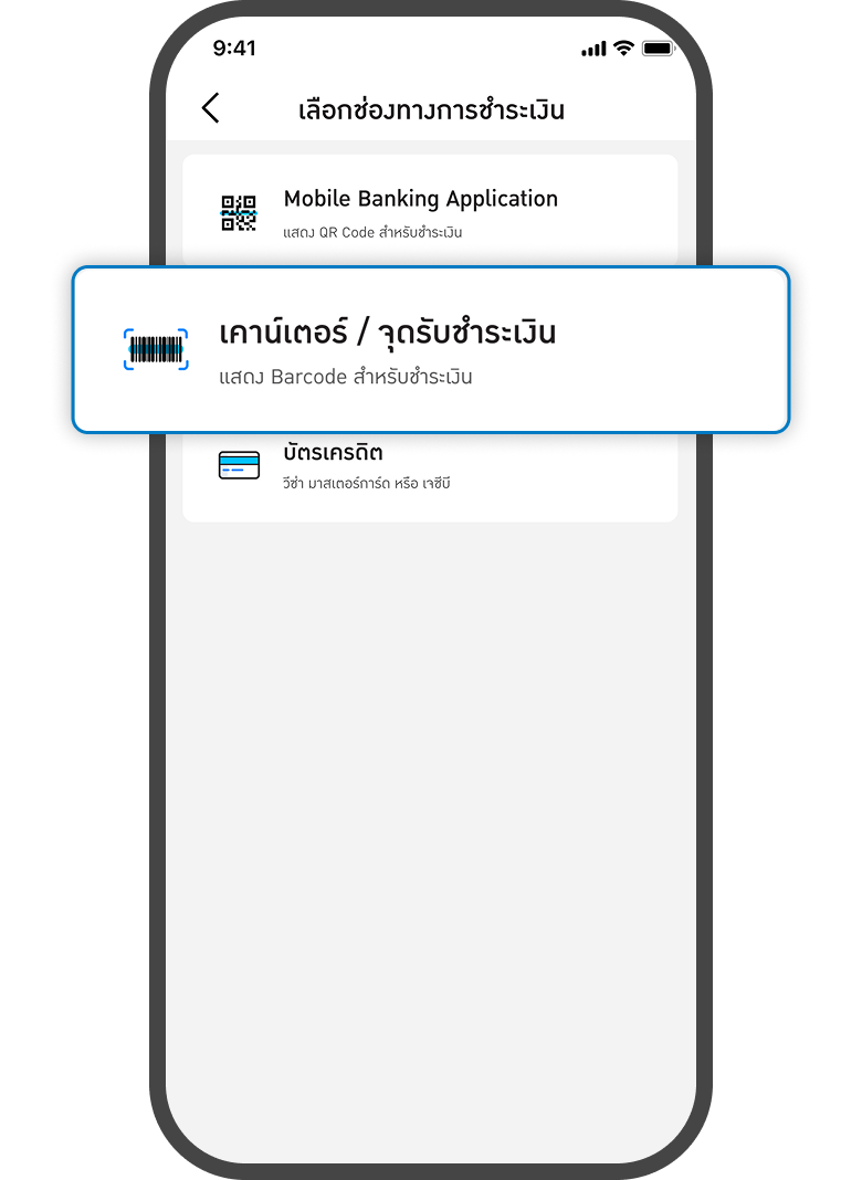 <p>กดเคาน์เตอร์/จุดรับชำระเงิน</p>