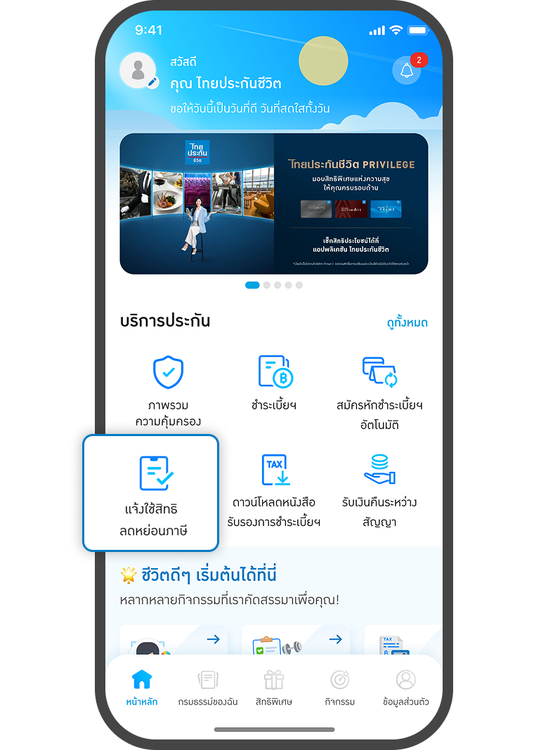 <p class="p1"><span class="s1">กดที่ เมนู แจ้งใช้สิทธิ</span></p>
<p class="p1"><span class="s1">ลดหย่อนภาษี </span></p>
<p> </p>