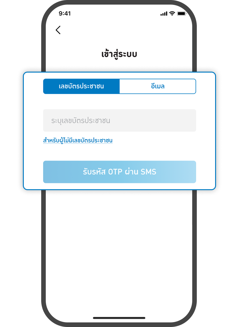 <p>ใส่ข้อมูลบัตรประชาชน / อีเมล</p>