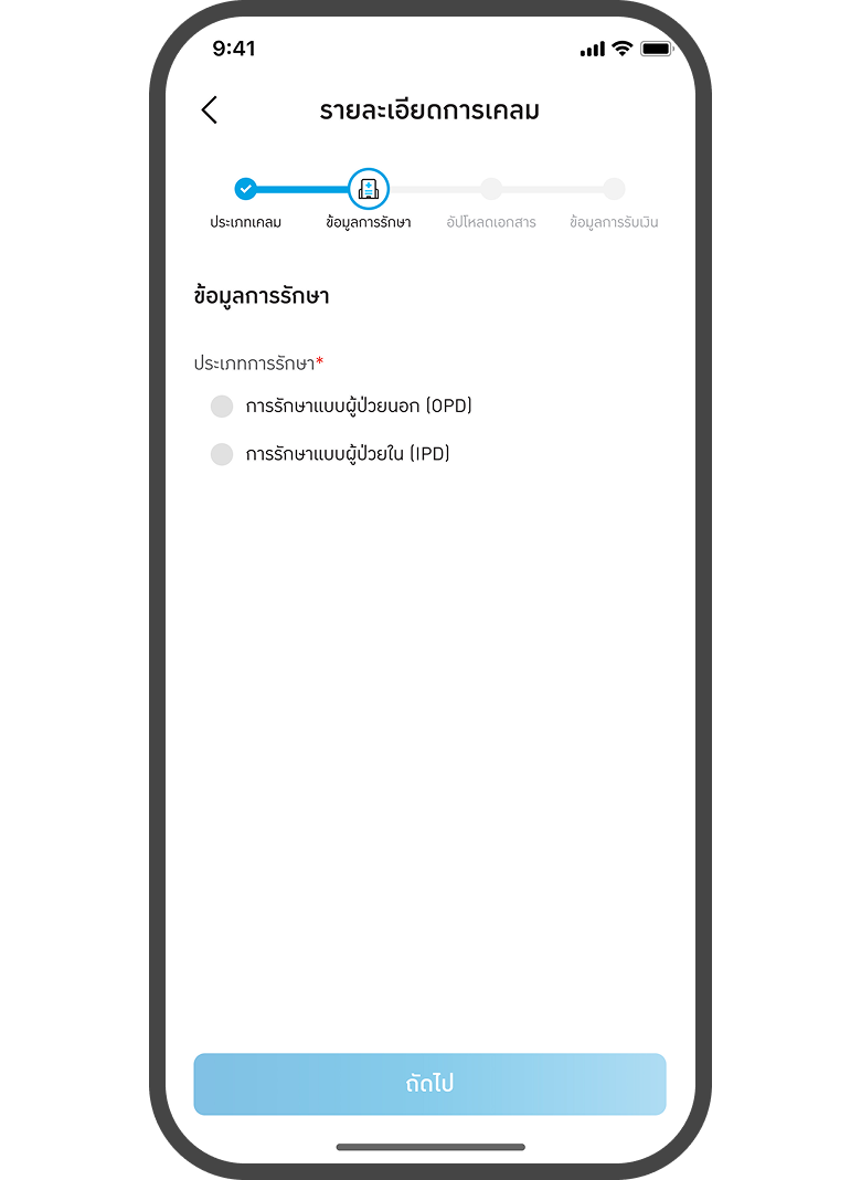 <p class="p1"><span class="s1">เลือกการเคลม </span></p>
<p class="p1"><span class="s1">IPD / OPD</span></p>