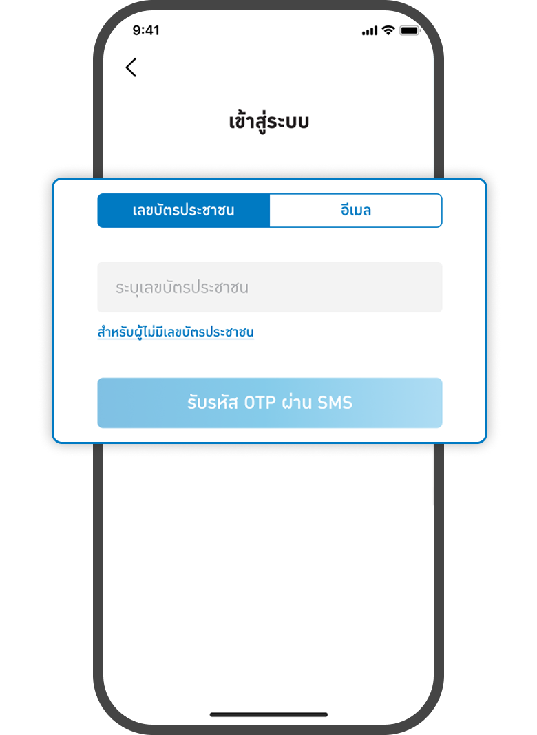 <p>ใส่ข้อมูลบัตรประชาชน / อีเมล</p>