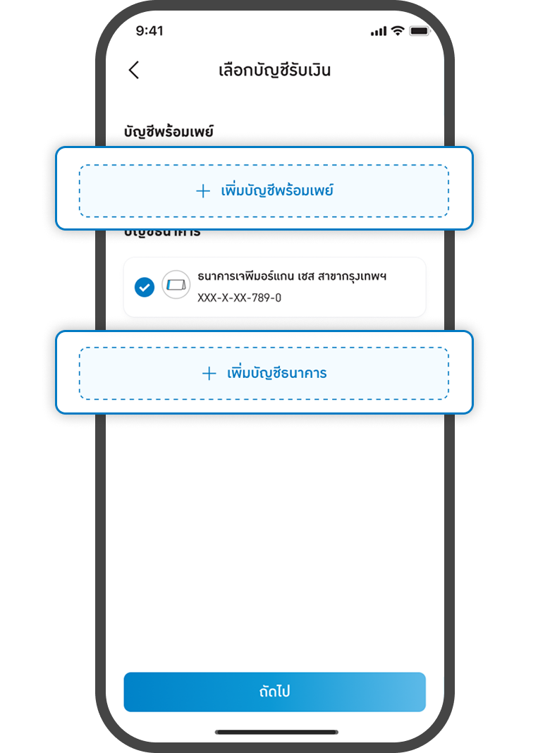 <p class="p1"><span class="s1">เลือก แก้ไข</span><span class="s2">/</span><span class="s1">เปลี่ยนแปลง<br>บัญชีรับเงิน</span></p>
<p> </p>