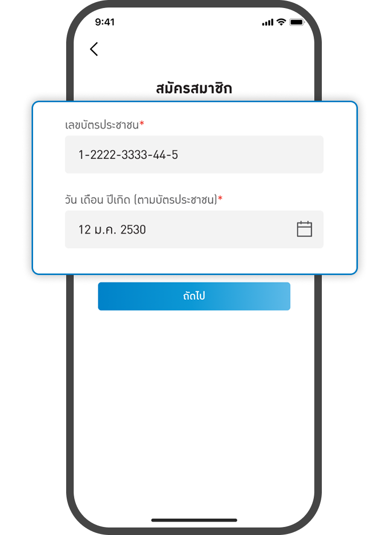 <p>กรอกข้อมูลบัตรประชาชน , วันเกิด</p>