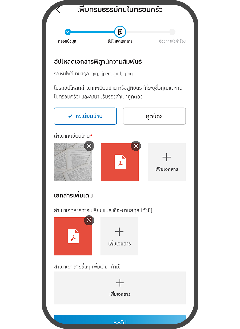 <p class="p1"><span class="s1">อัปโหลดเอกสาร<br>พิสูจน์ความสัมพันธ์</span></p>