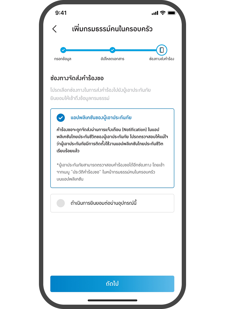 <p class="p1"><span class="s1">กดส่งคำขอไปที่<br>เจ้าของกรมธรรม์</span></p>