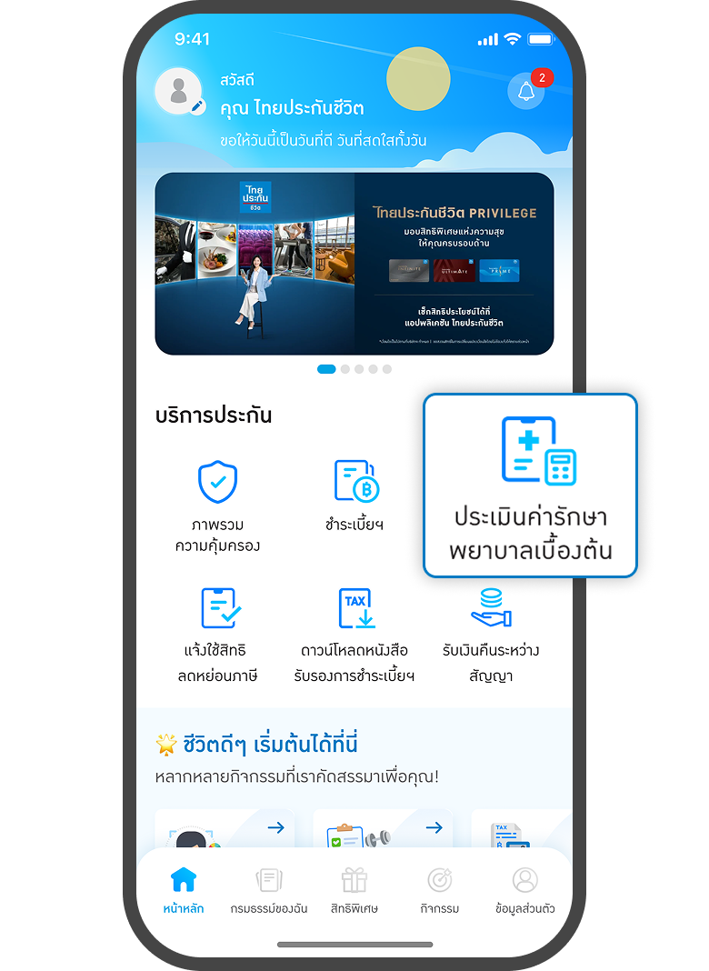 <p class="p1"><span class="s1">กดที่ เมนู ประเมินค่า<br>รักษาพยาบาลเบื้องต้น</span></p>
<p> </p>