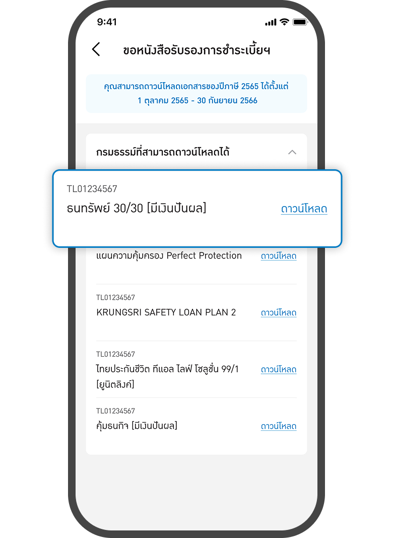 <p class="p1"><span class="s1">เลือกกรมธรรม์ที่ต้องการ</span></p>
<p class="p1"><span class="s1">ดาวน์โหลดหนังสือรับรองการ</span></p>
<p class="p1"><span class="s1">ชำระเบี้ยฯ ตามปีภาษีนั้นๆ</span></p>