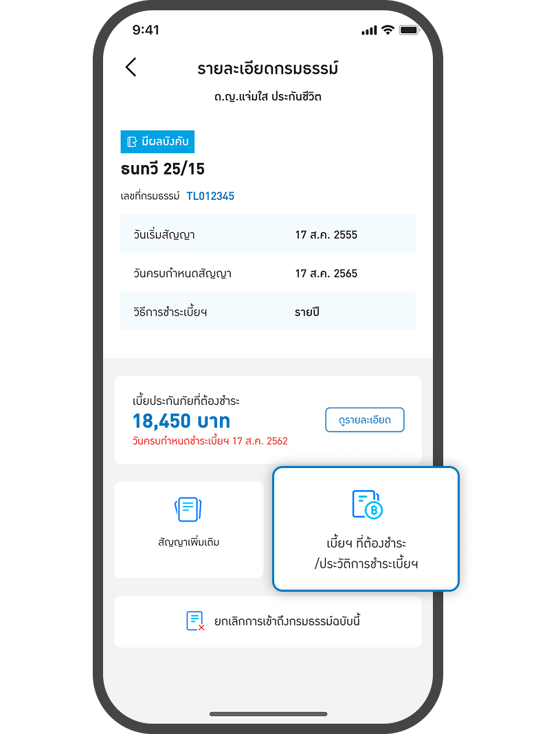 <p>กดเบี้ยที่ต้องชำระ</p>