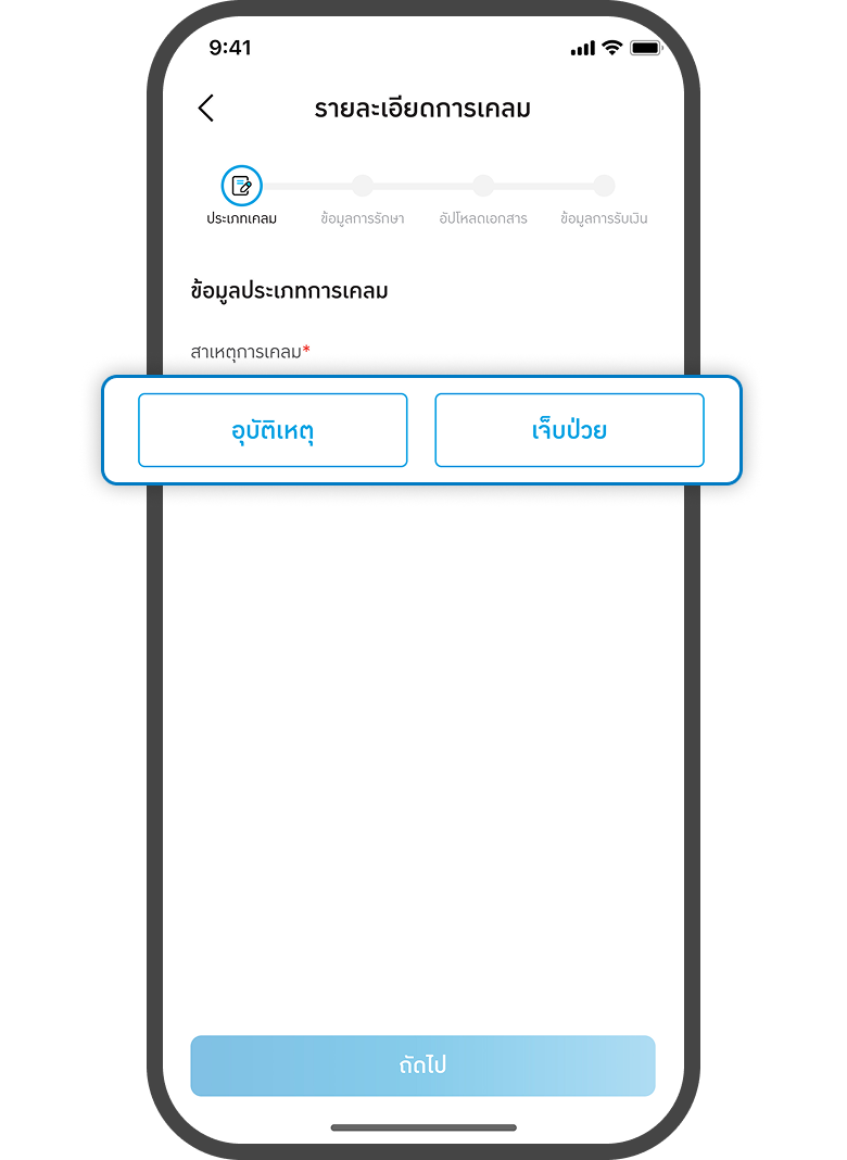 <p class="p1"><span class="s1">เลือกการเคลม </span></p>
<p class="p1"><span class="s1">อุบัติเหตุ / เจ็บป่วย</span></p>
