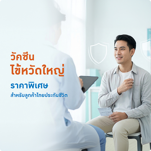 วัคซีนไข้หวัดใหญ่ราคาพิเศษ