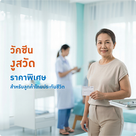 วัคซีนงูสวัดราคาพิเศษ