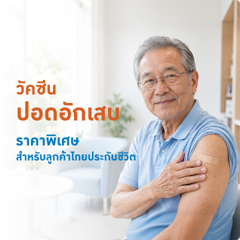 วัคซีนปอดอักเสบราคาพิเศษ