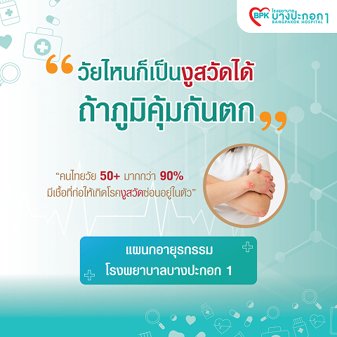 วัยไหนก็เป็นงูสวัดได้ ถ้าภูมิคุ้มกันตก