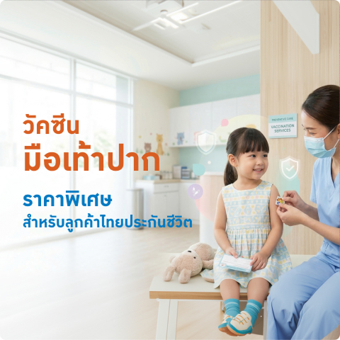 วัคซีนมือเท้าปากราคาพิเศษ