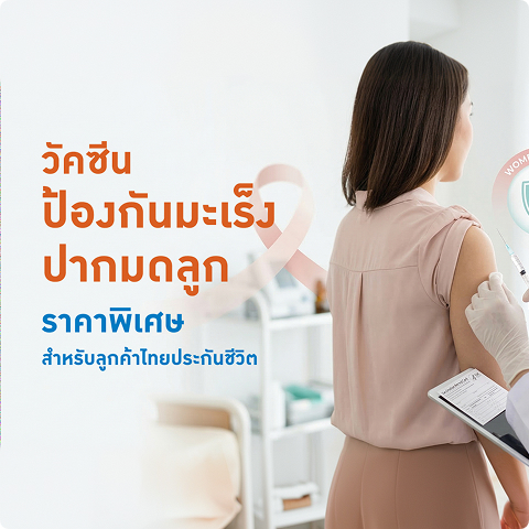 วัคซีนป้องกันมะเร็งปากมดลูกราคาพิเศษ