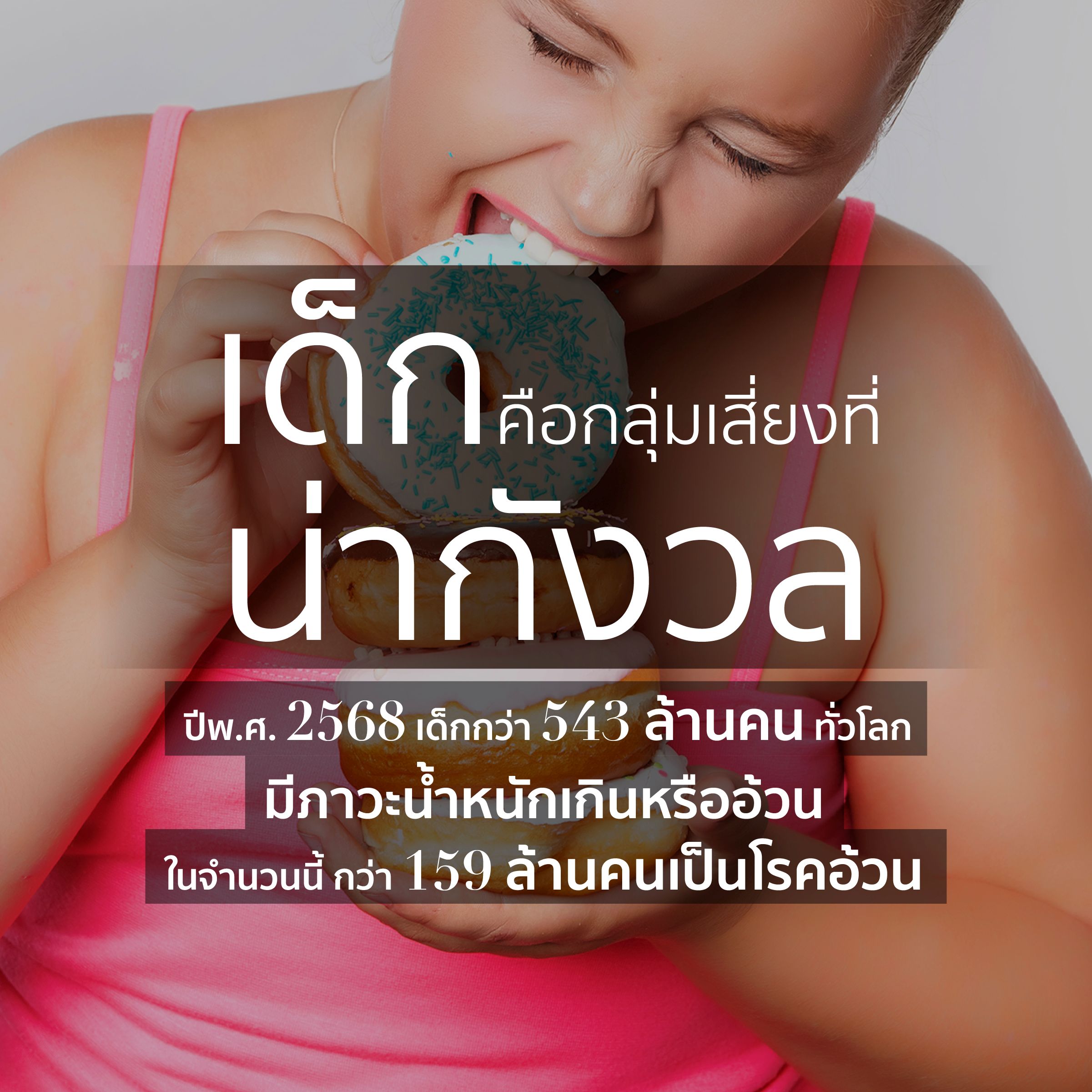 8 พันล้านเหตุผล ปฏิรูประบบ สู้วิกฤตโรคอ้วน