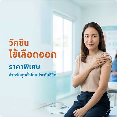 วัคซีนไข้เลือดออกราคาพิเศษ