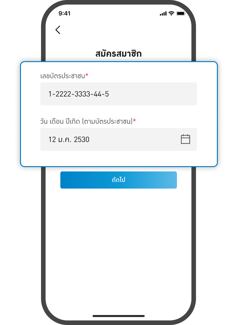 <p>กรอกข้อมูลบัตรประชาชน , วันเกิด</p>