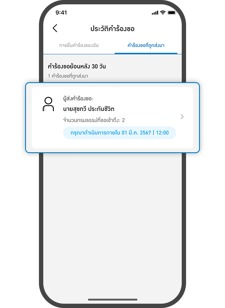 <p>เลือกคำร้องที่ถูกส่งมา</p>
