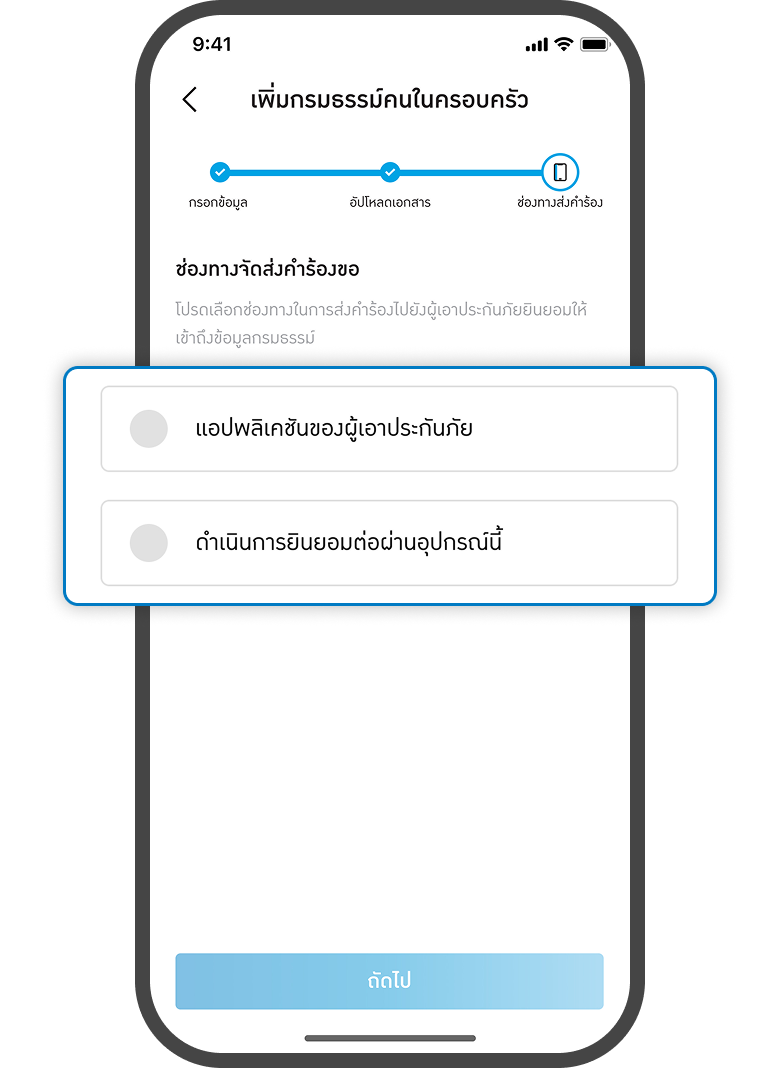 <p>เลือกยินยอมผ่าน<br>แอปพลิเคชันผู้เอาประกันภัย</p>