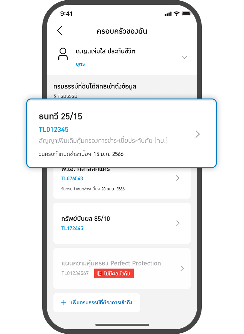 <p>เลือกกรมธรรม์</p>