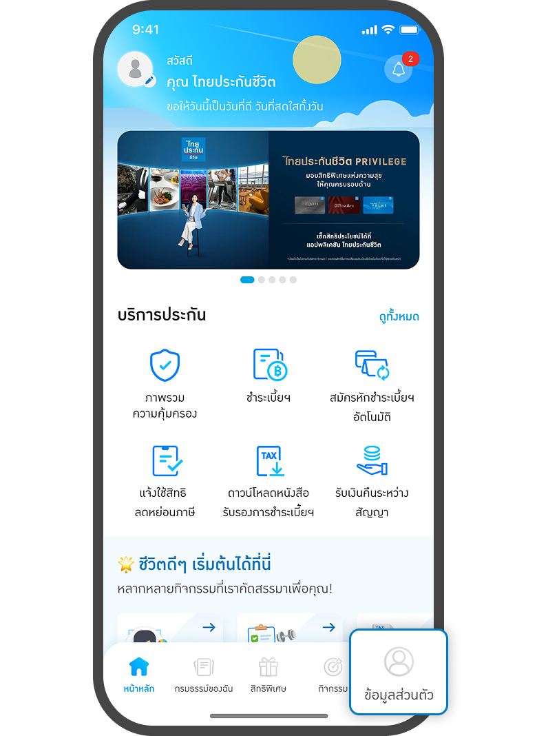 <p>กดเมนู<br>ข้อมูลส่วนตัว</p>