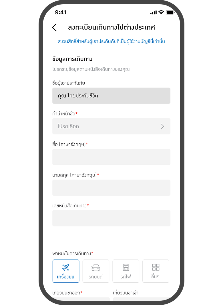 <p>กรอกข้อมูลการเดินทาง</p>