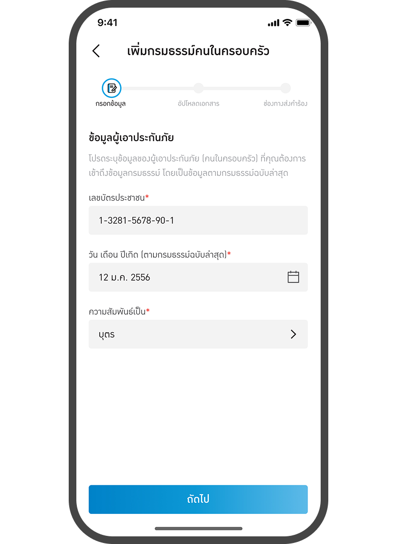 <p>กรอกข้อมูล<br>ของผู้เอาประกัน</p>