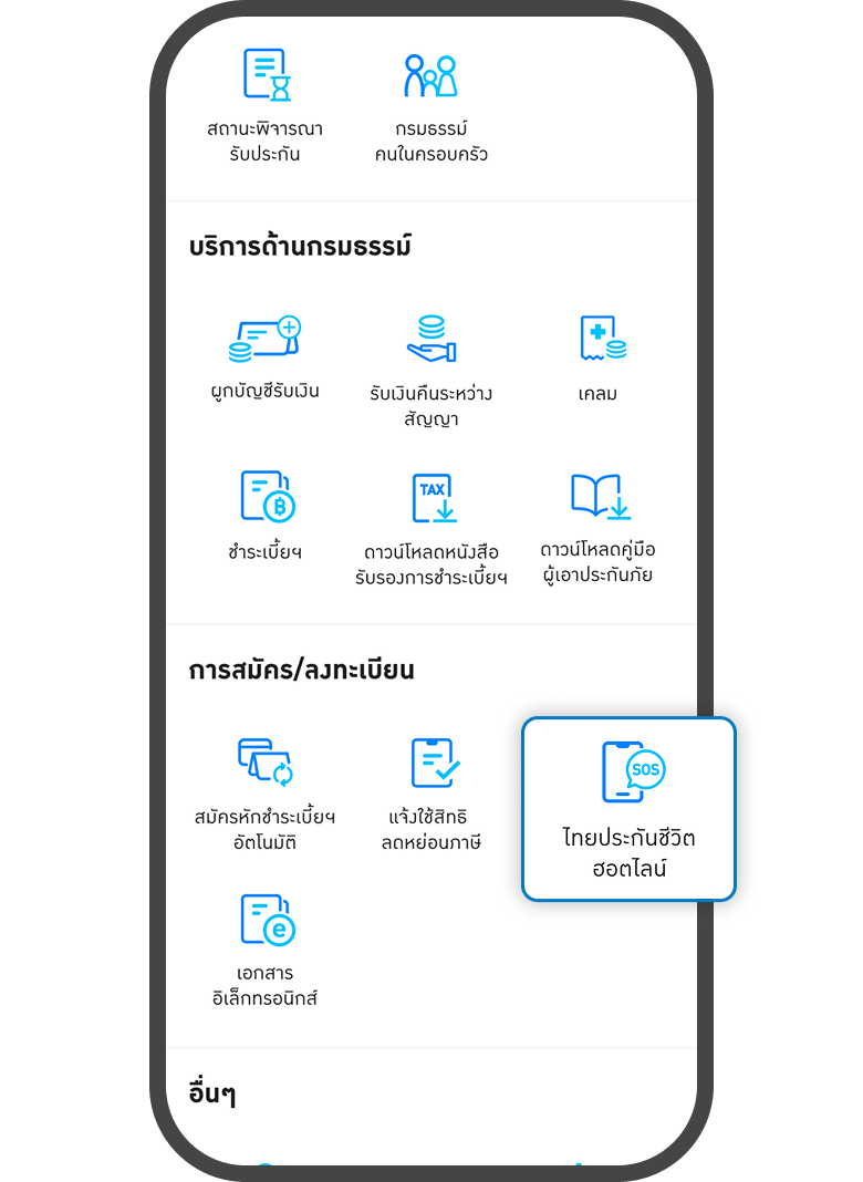 <p>กดเมนู<br><span style="color: rgb(0, 122, 194);">ไทยประกันชีวิตฮอตไลน์</span></p>