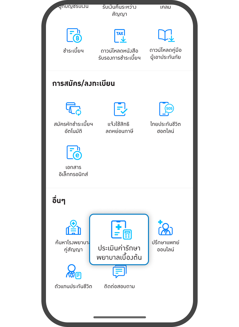 <p>กดเมนู<br><span style="color: rgb(0, 122, 194);">ประเมินค่ารักษาพยาบาลเบื้องต้น</span></p>