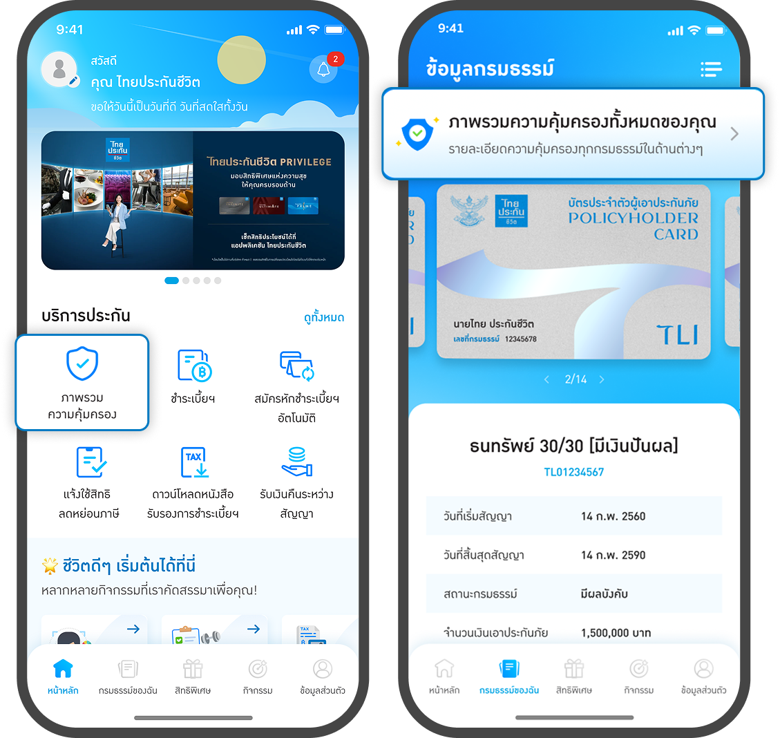 <p style="text-align: center;">กดเมนูภาพรวมความคุ้มครอง <br>หรือเมนูกรมธรรม์ของฉัน ภาพรวมความคุ้มครอง</p>