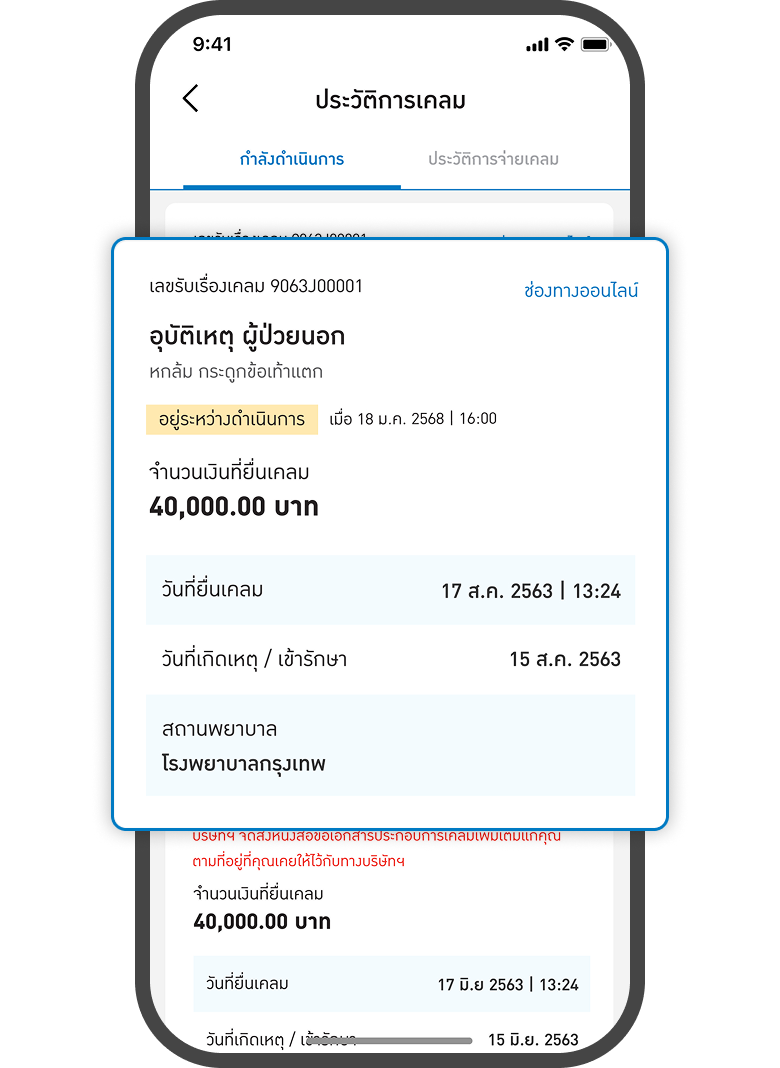 <p>แสดงข้อมูลการยื่นเคลม</p>