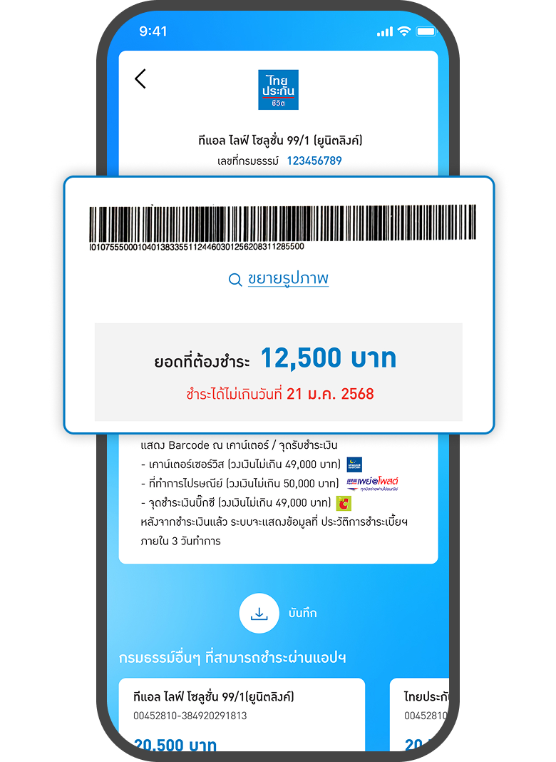 <p>แสดง BarCode สำหรับชำระเงิน<br>ที่เคาน์เตอร์/จุดรับชำระเงิน</p>
