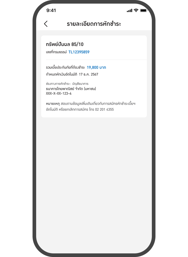 <p>สมัครหักชำะระสำเร็จ</p>