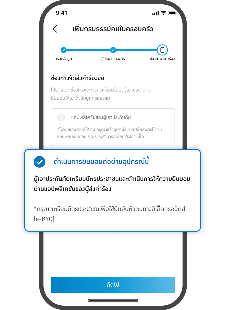 <p>เลือกยินยอมผ่านอุปกรณ์นี้</p>