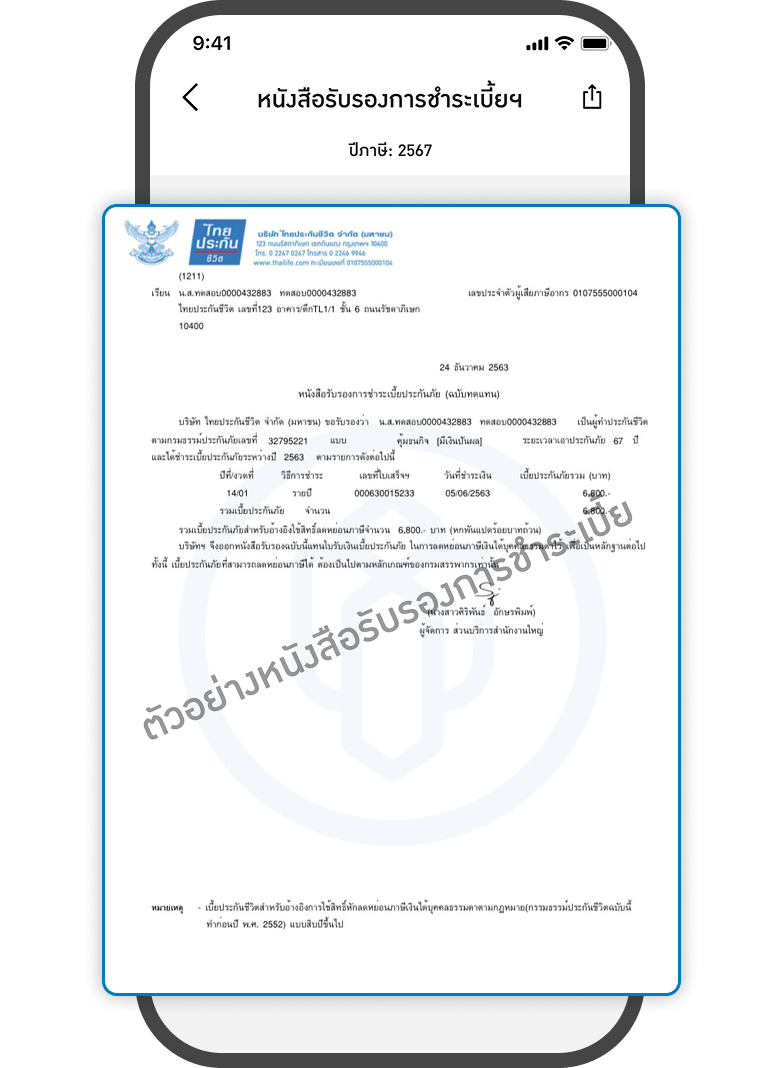 <p>แสดงหนังสือรับรอง<br>การชำระเบี้ย</p>