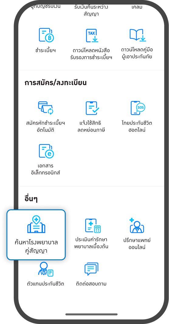 <p>กดเมนู<br><span style="color: rgb(0, 122, 194);">ค้นหาโรงพยาบาลคู่สัญญา</span></p>