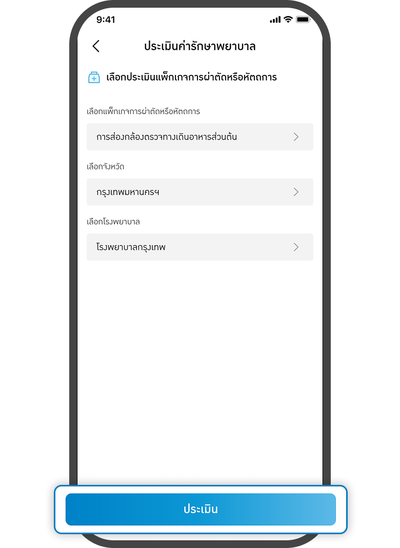 <p>เลือกแพ็กเกจ<br>กด<span style="color: rgb(0, 122, 194);">ประเมิน</span></p>