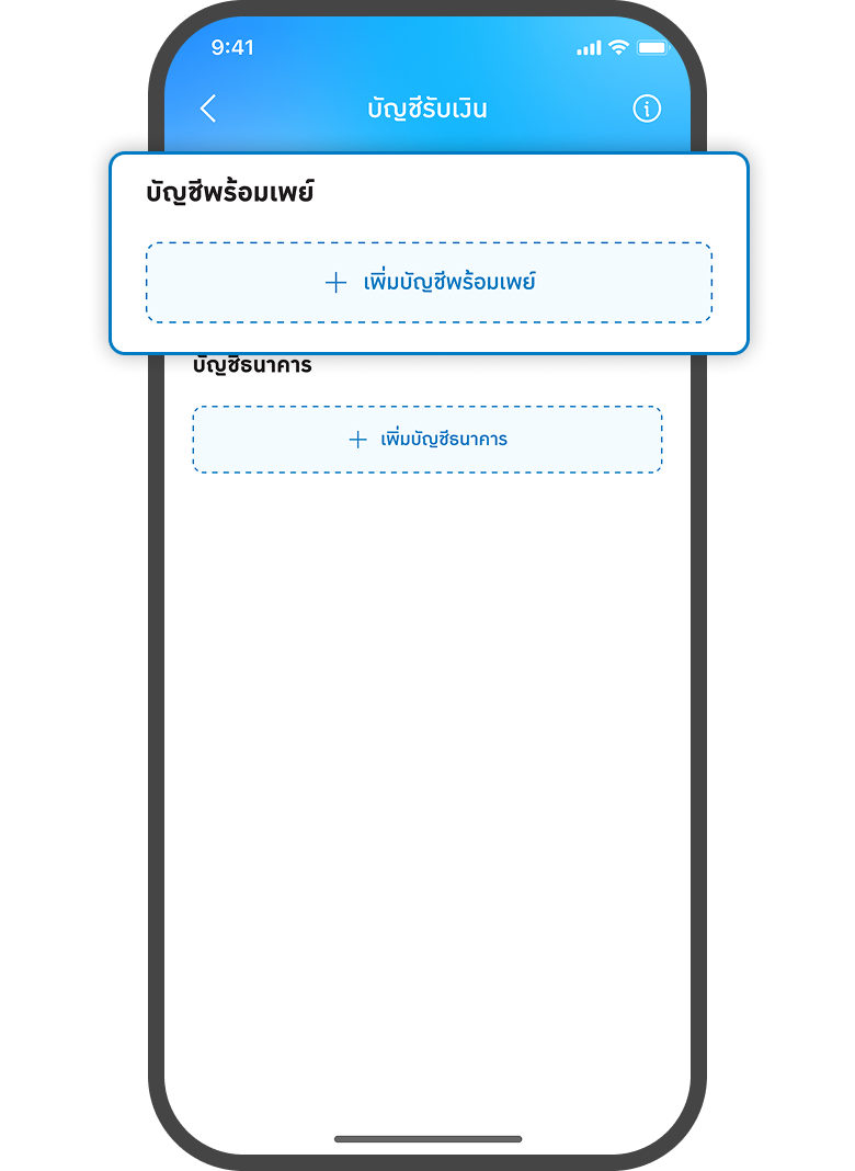 <p>กดเพิ่ม<span style="color: rgb(0, 122, 194);">บัญชีพร้อมเพย์</span></p>