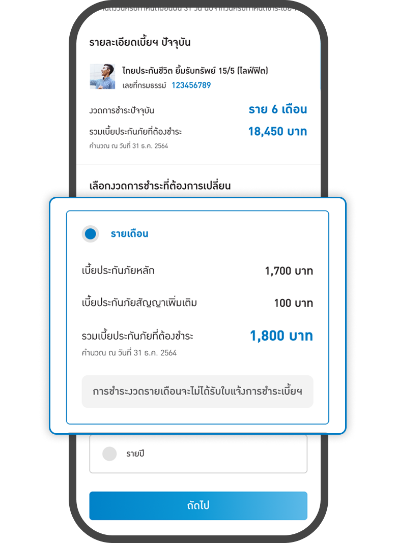 <p>เลือกรูปแบบงวดการชำระ<br>ที่ต้องการเปลี่ยน</p>
