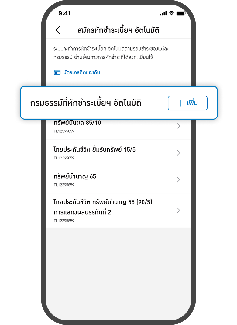 <p>กดเพิ่มกรมธรรม์</p>
