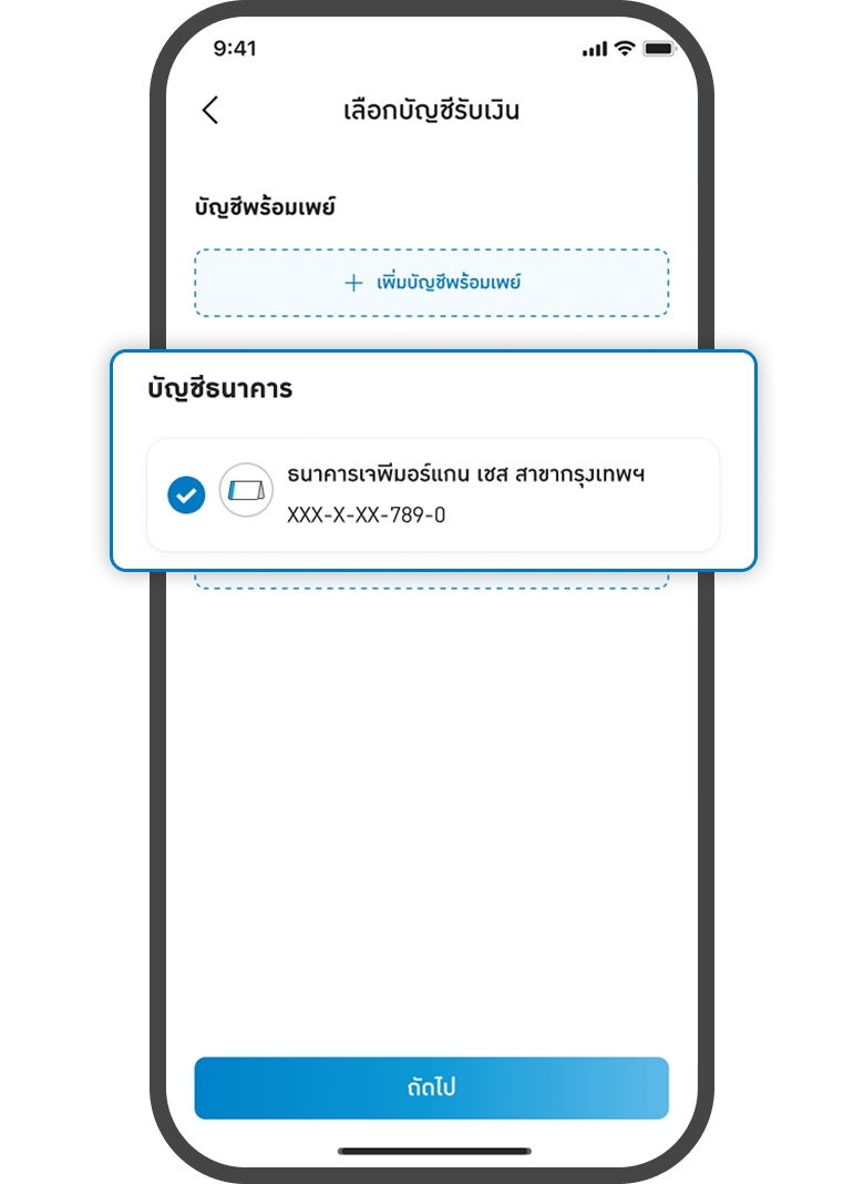 <p>เลือกบัญชี</p>
