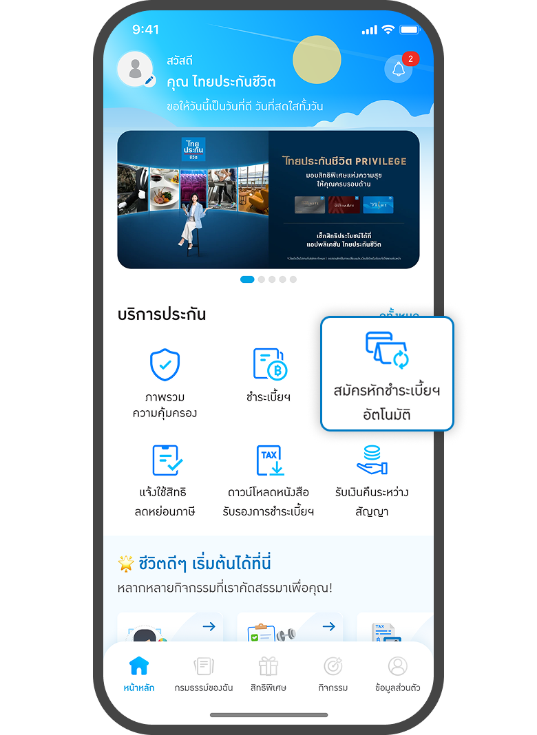 <p>กดเมนู<br><span style="color: rgb(0, 122, 194);">สมัครหักชำระเบี้ยฯ อัตโนมัติ</span></p>