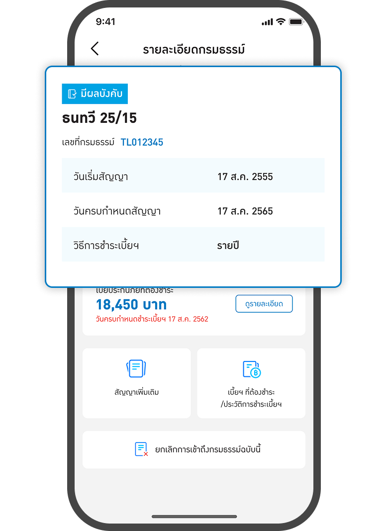 <p>แสดงรายละเอียด<br>กรมธรรม์</p>