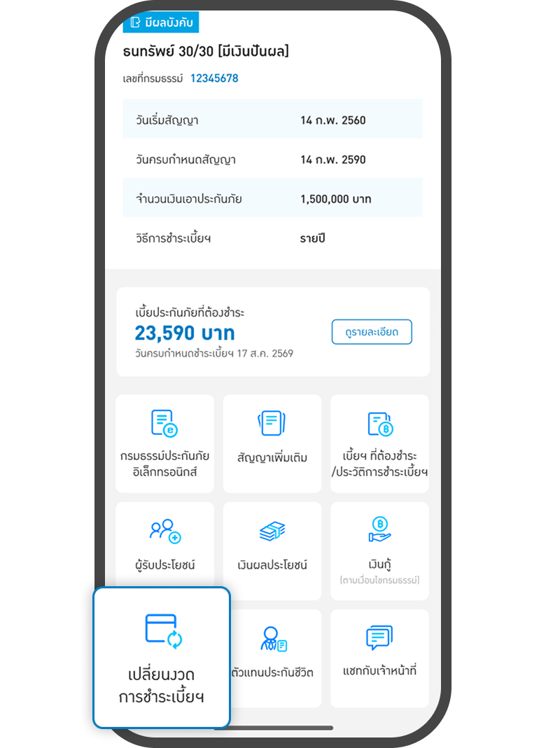 <p>กดที่เมนู<br>เปลี่ยนงวดการชำระเบี้ยฯ</p>