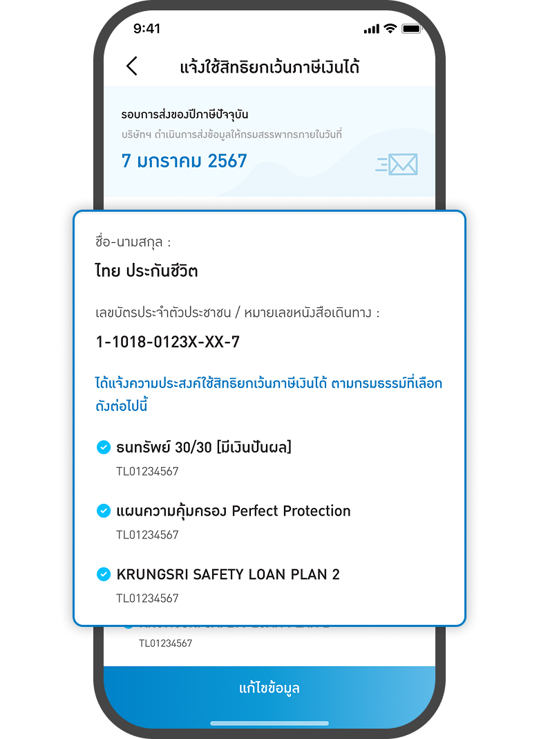 <p>แสดงกรมธรรม์ที่<br>แจ้งสิทธิยกเว้นภาษีเงินได้</p>