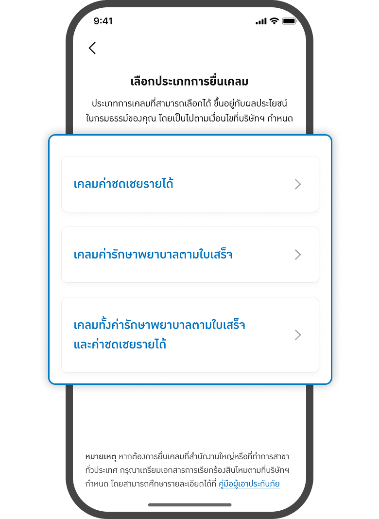 <p class="p1"><span class="s1">เลือกวิธีการเคลม</span></p>
<p><span class="s1">- เคลมค่าชดเชยรายได้<br></span><span class="s1">- เคลมค่ารักษาพยาบาลตามใบเสร็จ<br></span><span class="s1">- เคลมทั้งค่ารักษาพยาบาลตามใบเสร็จและค่าชดเชยรายได้</span></p>
<p> </p>