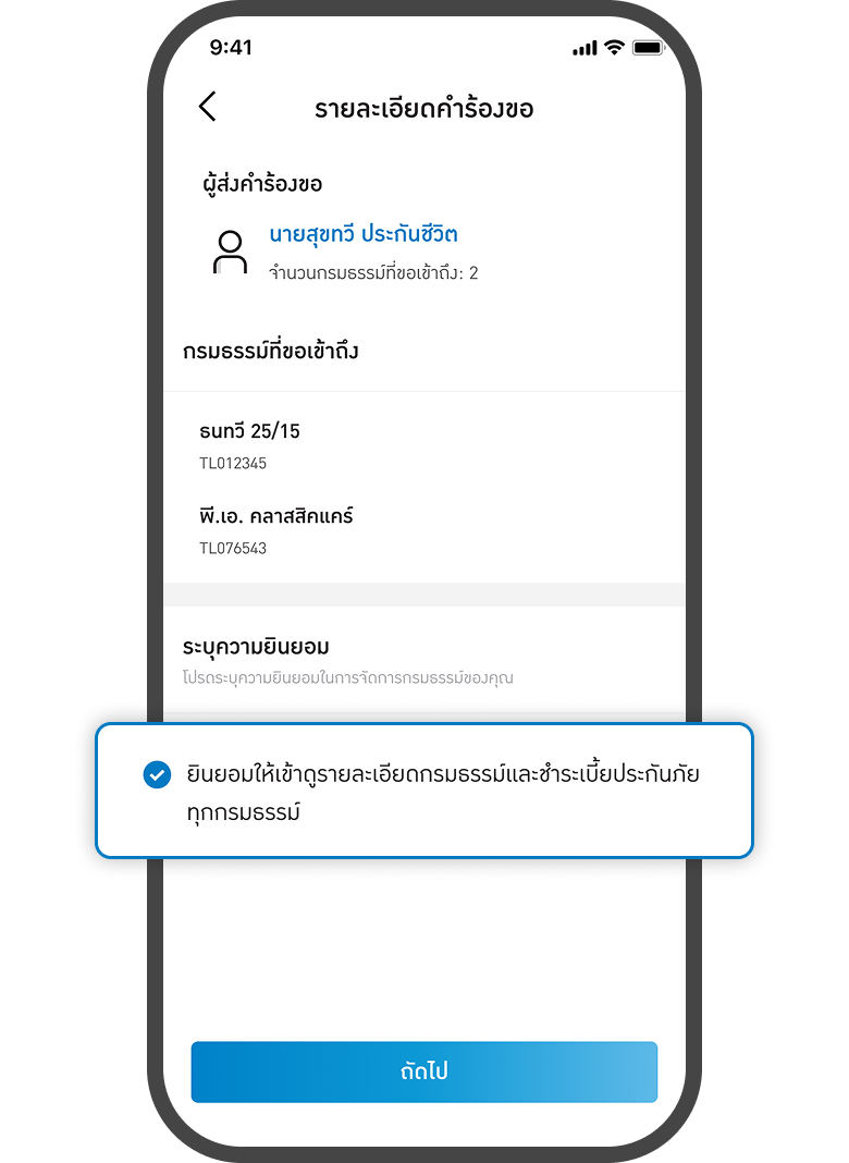 <p class="p1"><span class="s1">เจ้าของกรมธรรม์<br>เลือกยินยอม<br>และกดถัดไป</span></p>
